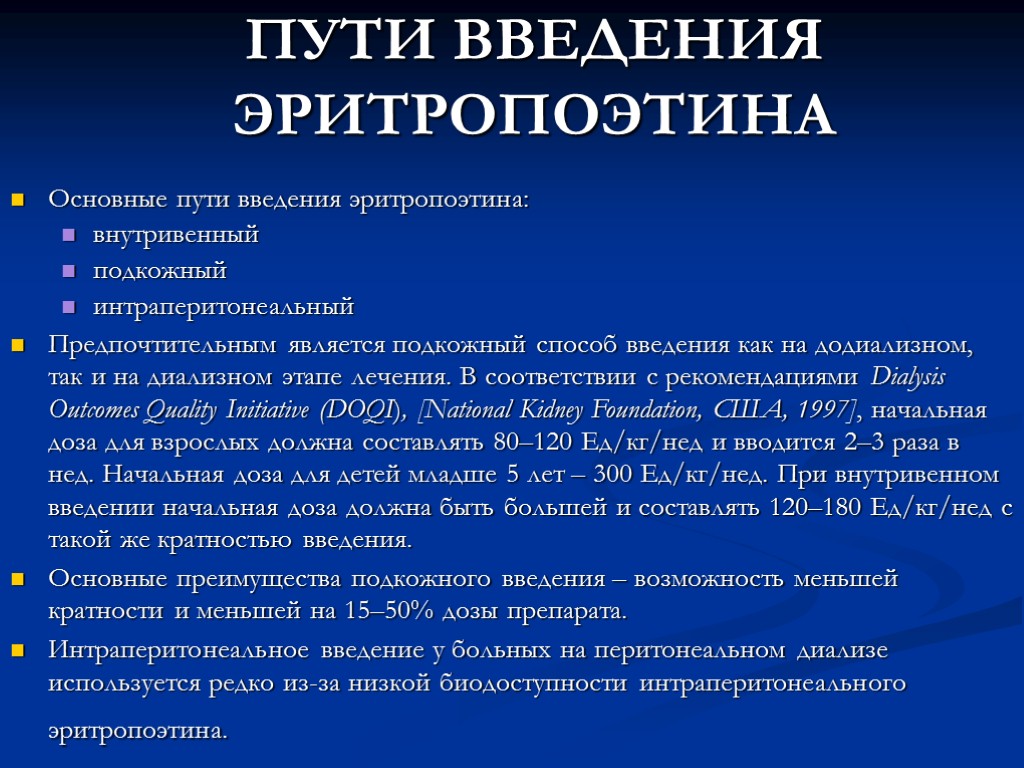 ПУТИ ВВЕДЕНИЯ ЭРИТРОПОЭТИНА Основные пути введения эритропоэтина: внутривенный подкожный интраперитонеальный Предпочтительным является подкожный способ